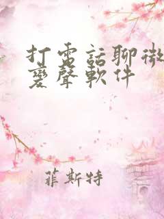 打电话聊微信的变声软件