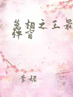 万相之王最新无弹窗