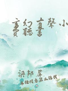 玄幻有声小说免费听书