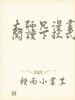 大师兄漫画免费阅读下拉式六漫画