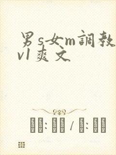 男s女m调教1v1爽文