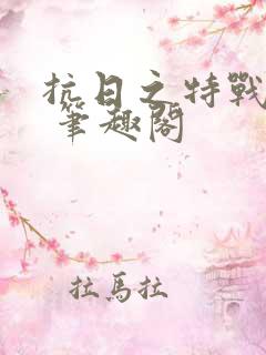 抗日之特战兵王 笔趣阁