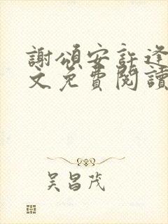 谢颂安许逢秋全文免费阅读最新章节