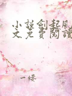 小说剑起风云全文免费阅读完整版