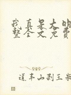 我真是大明星完整全文免费阅读