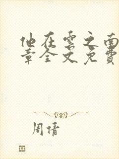 他在云之南32章全文免费阅读