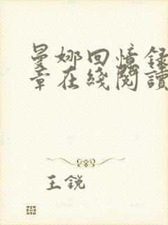 曼娜回忆录第六章在线阅读