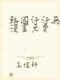 韩国汗汗无遮掩漫画免费