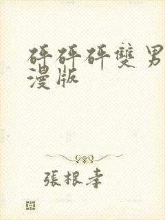 砰砰砰双男主韩漫版