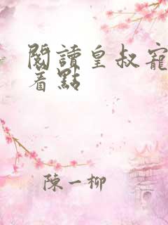 阅读皇叔宠妃悠着点