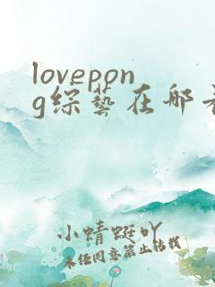 lovepong综艺在哪看