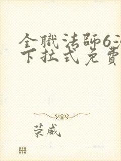 全职法师6漫画下拉式免费阅读