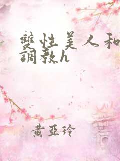 双性美人和继夫调教h