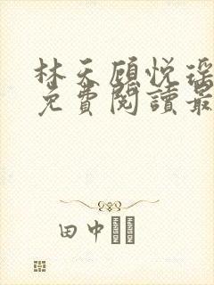 林天顾悦瑶全文免费阅读最新章节