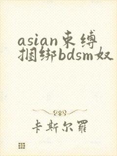 asian束缚捆绑bdsm奴役