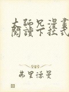 大师兄漫画免费阅读下拉式六漫画