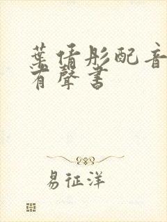 叶倩彤配音白洁有声书