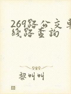 269路公交车线路查询