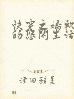 快穿之娇软美人的悠闲生活小说