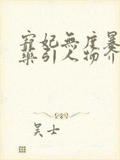 宠妃无度暴君的药引人物介绍