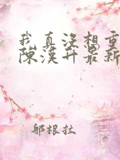 我真没想重生啊陈汉升最新章