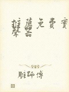 推荐免费实时变声器