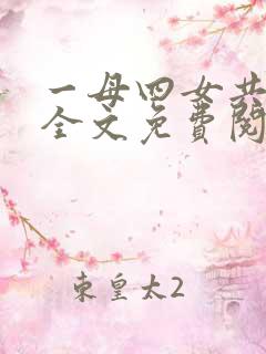 一母四女共一婿全文免费阅读婆媳双飞