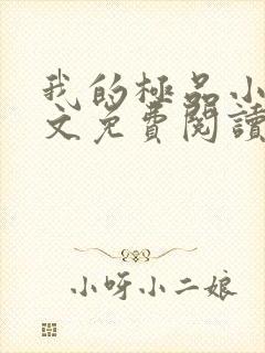 我的极品小姨全文免费阅读无弹窗