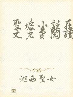 圣墟小说在线全文免费阅读