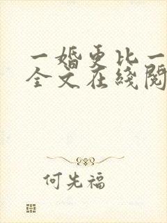 一婚更比一婚高全文在线阅读