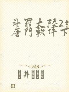 斗罗大陆2绝世唐门软件下载