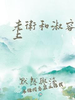 老卫和淑容在船上