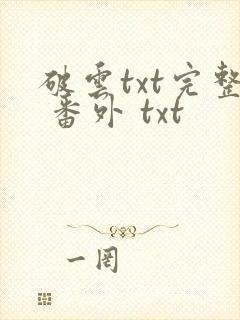 破云txt完整 番外 txt