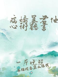 病娇暴君他有读心术听书