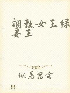 调教女王绿奴夫妻主