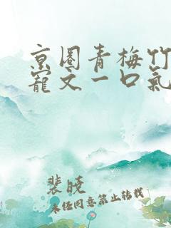 京圈青梅竹马甜宠文一口气看完