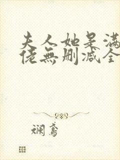 夫人她是满级大佬无删减全本阅读