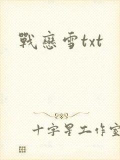 战恋雪txt