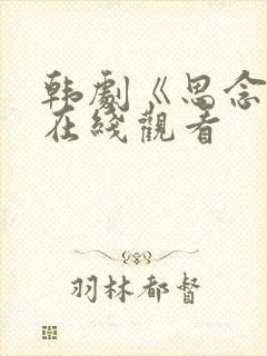 韩剧《思念爱》在线观看