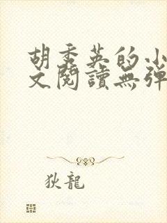 胡秀英的小说全文阅读无弹窗