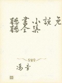 听书小说免费收听全集