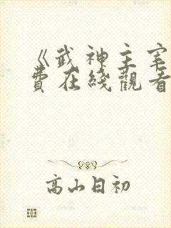 《武神主宰》免费在线观看