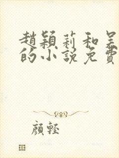 赵颖莉和吴天强的小说免费阅读全文