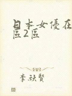 日本女优在线1区2区
