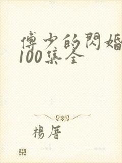 傅少的闪婚甜妻100集全