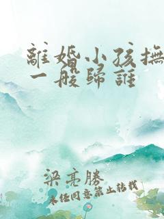 离婚小孩抚养权一般归谁