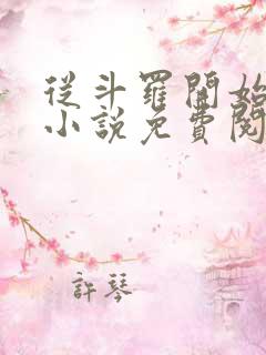 从斗罗开始打卡小说免费阅