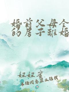 婚前父母全款买的房子离婚怎么判定