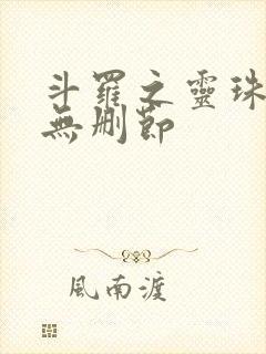 斗罗之灵珠神剑无删节