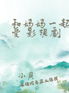 和妈妈一起谈恋爱 影视剧